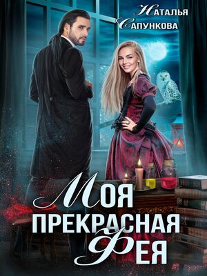 cover image of Моя прекрасная фея